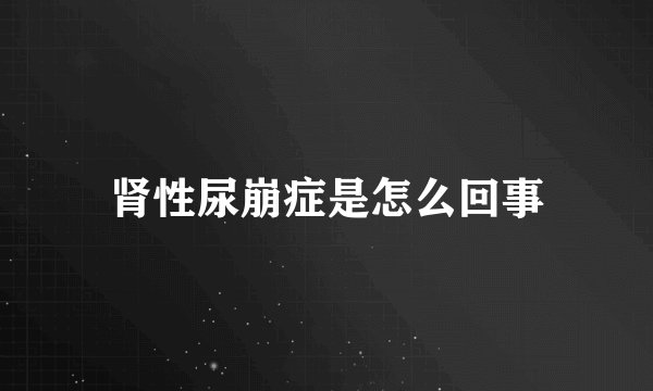 肾性尿崩症是怎么回事