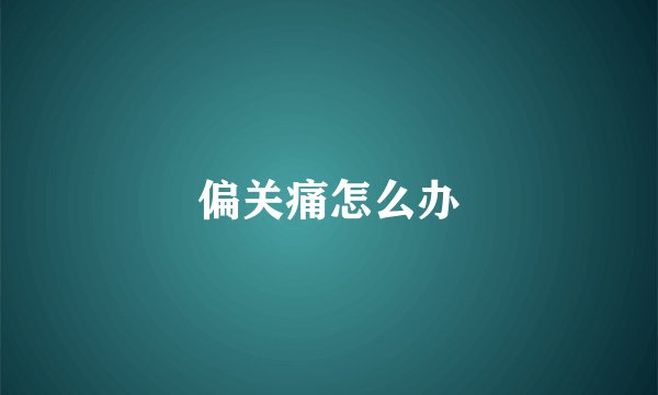 偏关痛怎么办