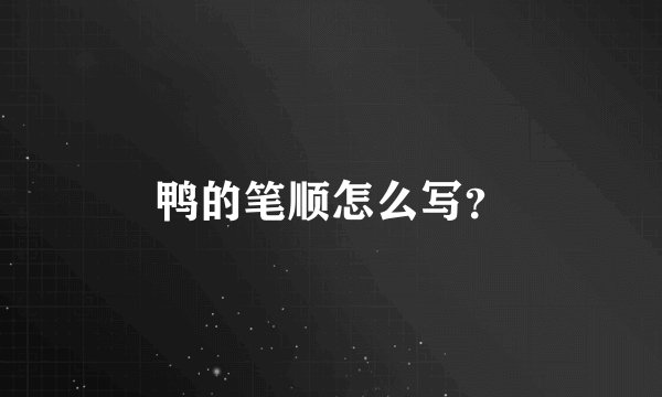 鸭的笔顺怎么写？