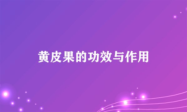 黄皮果的功效与作用