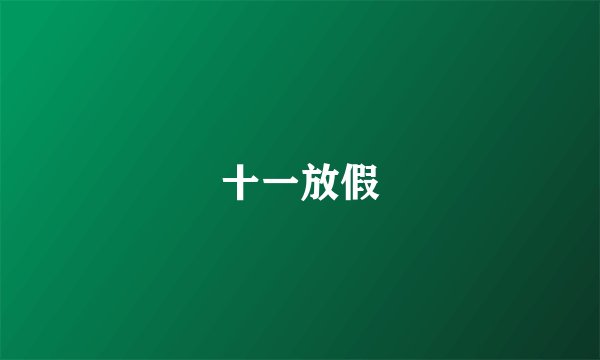 十一放假