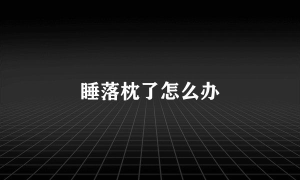 睡落枕了怎么办