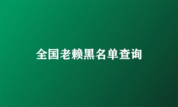 全国老赖黑名单查询