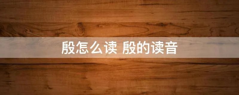 殷怎么读 殷的读音