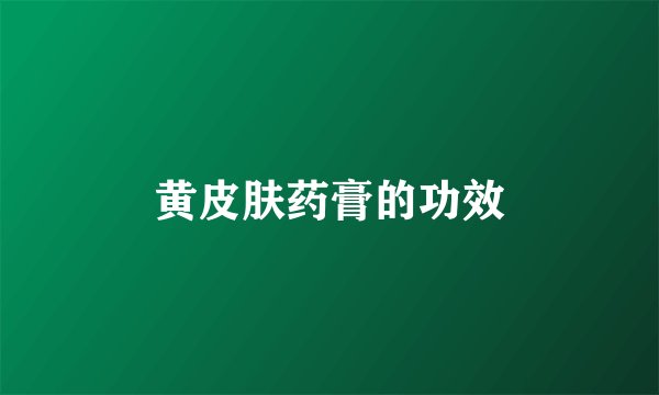 黄皮肤药膏的功效