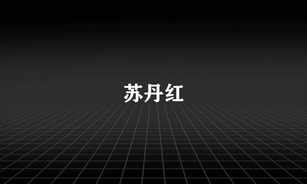 苏丹红