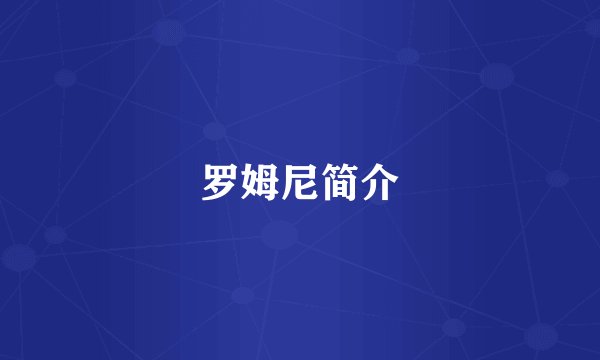 罗姆尼简介