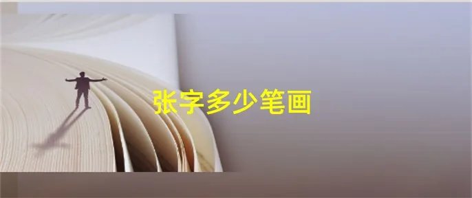张字多少笔画