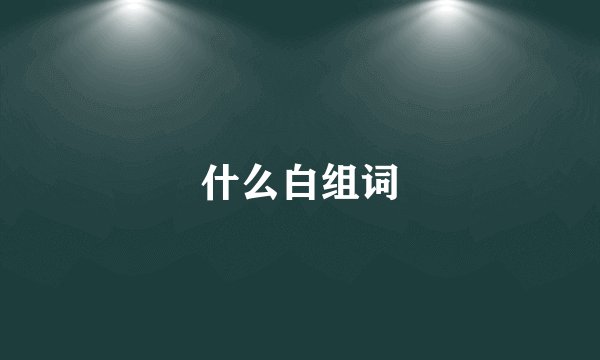 什么白组词