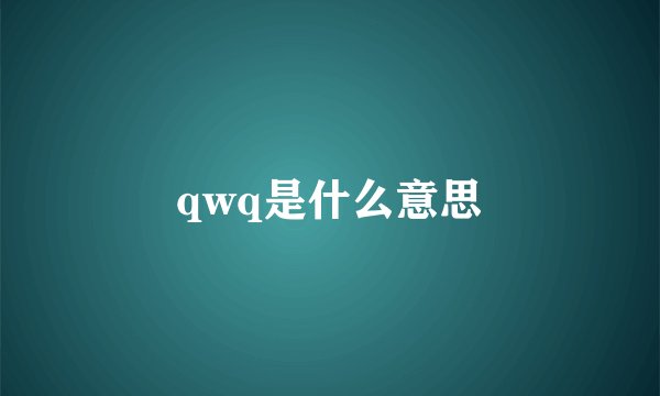 qwq是什么意思