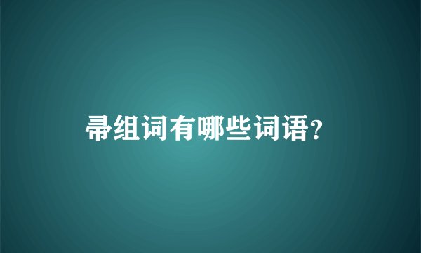 帚组词有哪些词语？