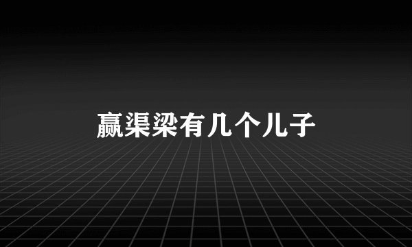 赢渠梁有几个儿子
