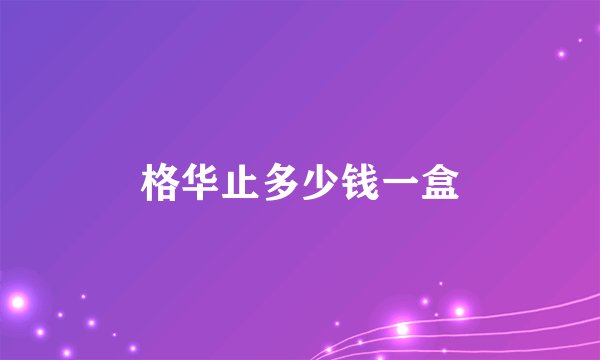 格华止多少钱一盒