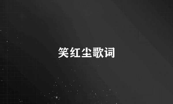 笑红尘歌词