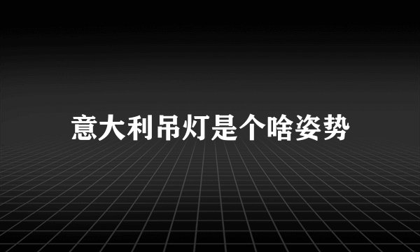 意大利吊灯是个啥姿势