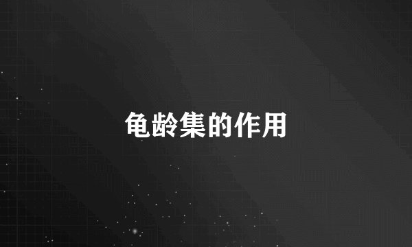 龟龄集的作用