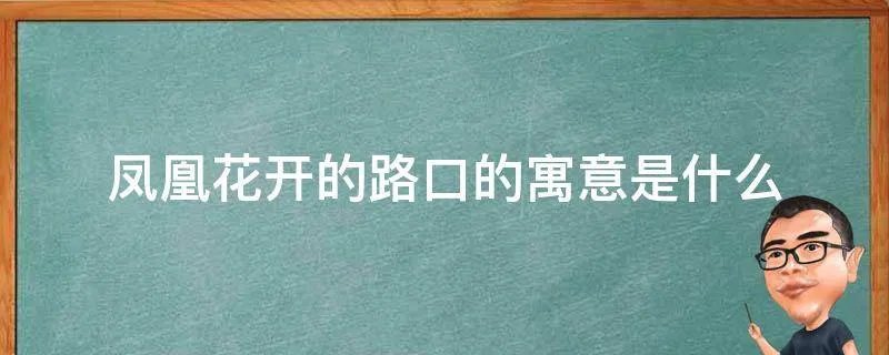 凤凰花开的路口的寓意是什么