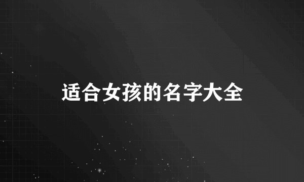 适合女孩的名字大全