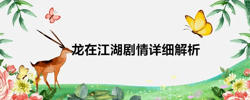 龙在江湖剧情详细解析