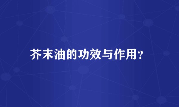 芥末油的功效与作用？