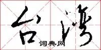 台湾