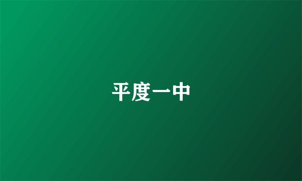 平度一中