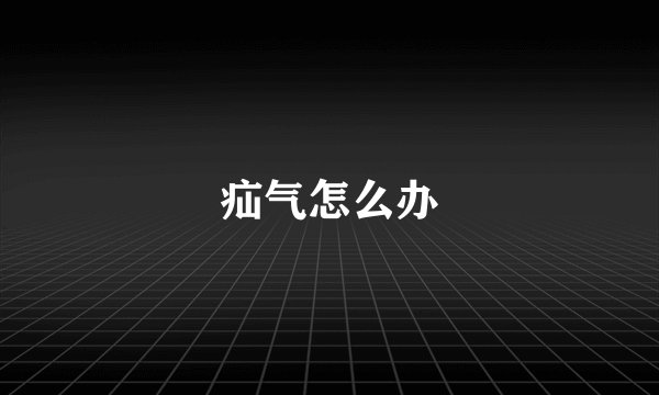 疝气怎么办