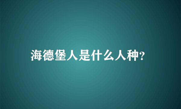 海德堡人是什么人种？