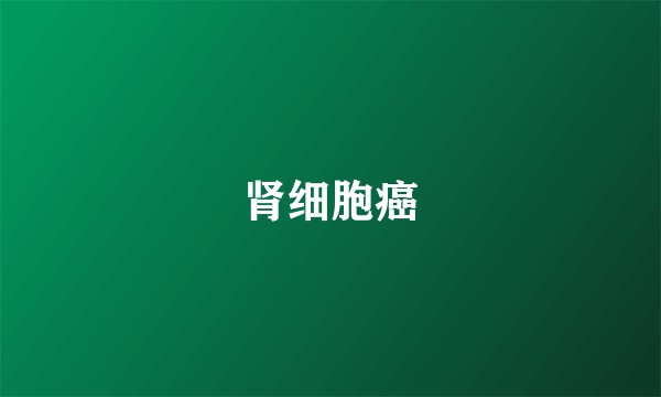 肾细胞癌