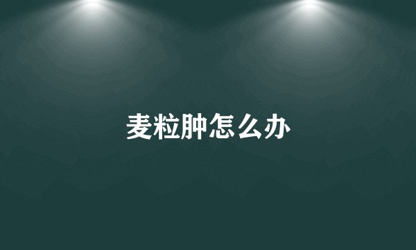 麦粒肿怎么办