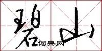 碧山