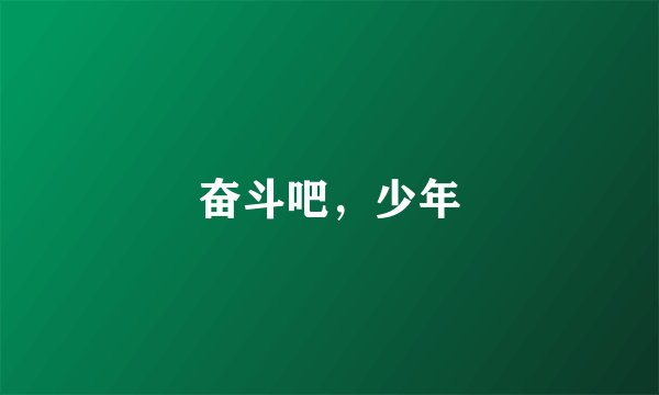 奋斗吧，少年