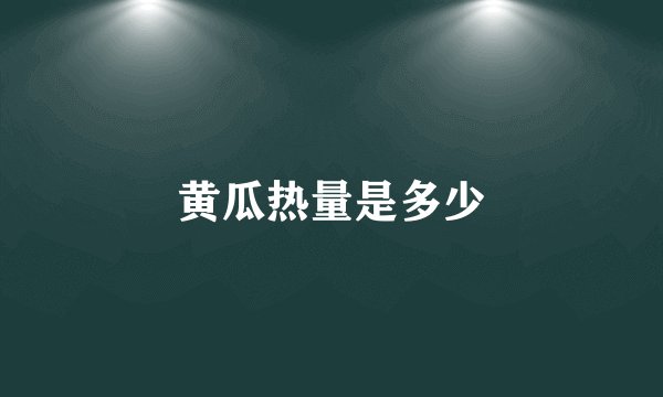 黄瓜热量是多少