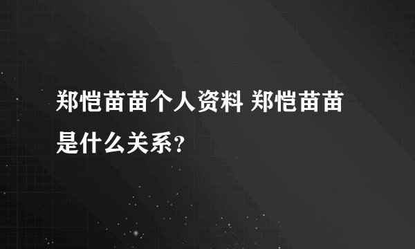 郑恺苗苗个人资料 郑恺苗苗是什么关系？