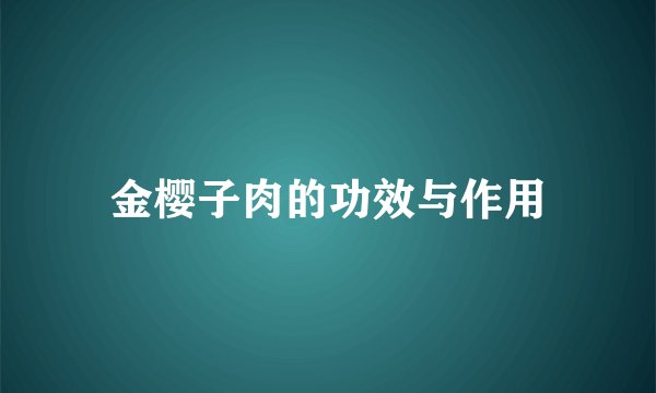 金樱子肉的功效与作用