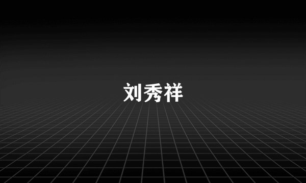 刘秀祥