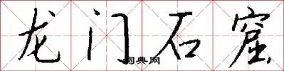 龙门石窟