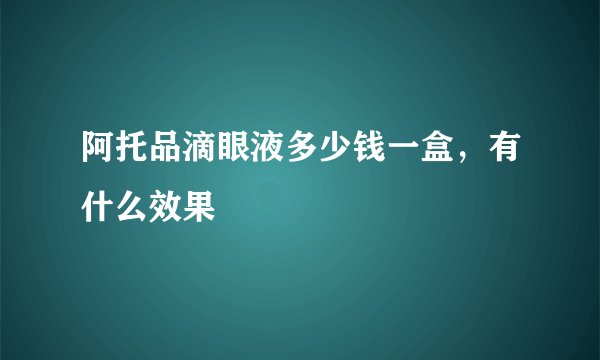 阿托品滴眼液多少钱一盒，有什么效果
