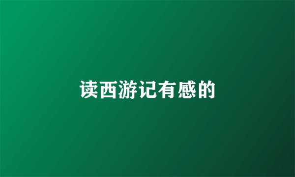 读西游记有感的