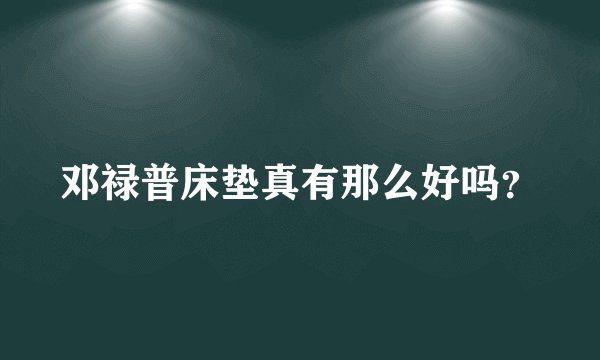 邓禄普床垫真有那么好吗？