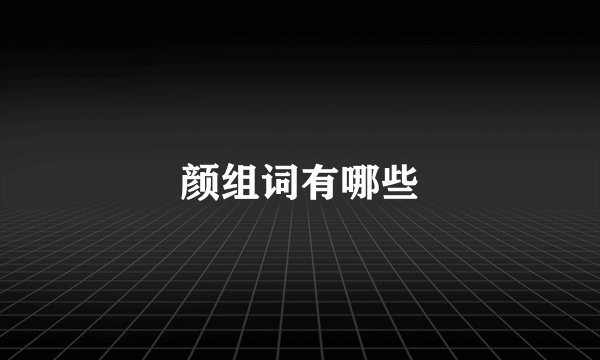 颜组词有哪些