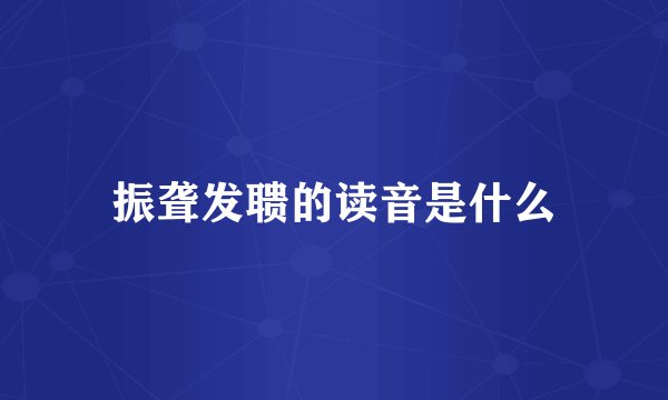 振聋发聩的读音是什么