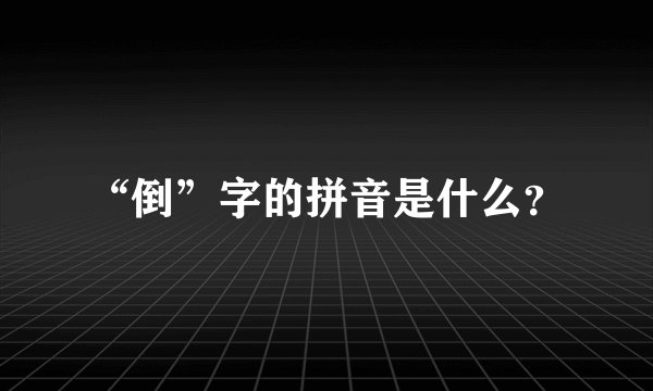 “倒”字的拼音是什么？