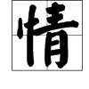 “情”字的笔顺是什么?