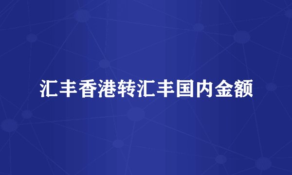 汇丰香港转汇丰国内金额