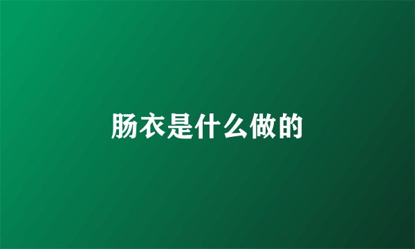 肠衣是什么做的