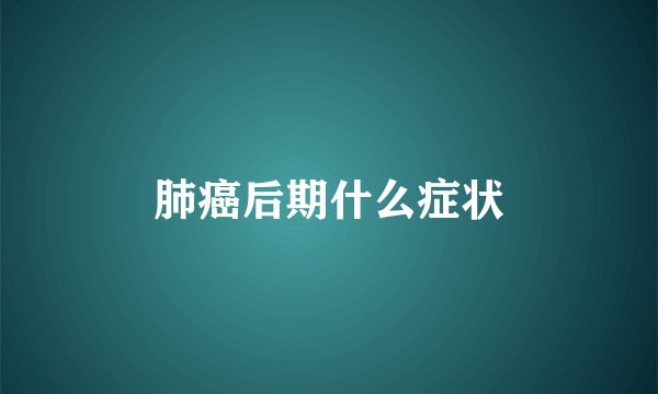 肺癌后期什么症状