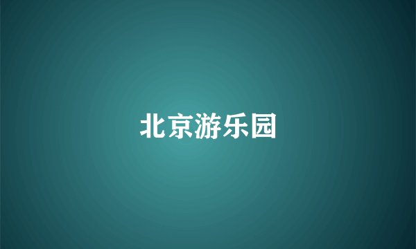 北京游乐园