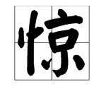 “惊悚“是什么意思？