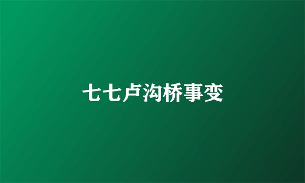 七七卢沟桥事变
